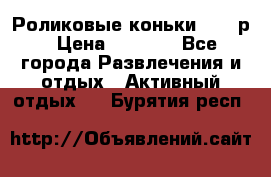 Роликовые коньки 33-36р › Цена ­ 1 500 - Все города Развлечения и отдых » Активный отдых   . Бурятия респ.